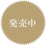 発売中