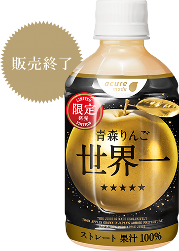 青森りんご きおう　発売中　※オンライン・一部自販機・店舗での発売