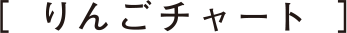 青森りんごシリーズ りんごチャート