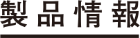 製品情報