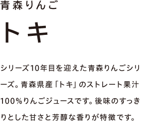 青森りんご トキ　りんごの中ではまだ収穫量が少なく珍しい品種。芳醇な香りと甘さが特徴です。