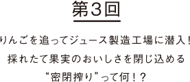 りんごを追ってジュース製造工場に潜入!採れたて果実のおいしさを閉じ込める“密閉搾り”って何！？