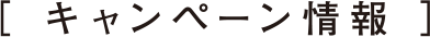 キャンペーン情報