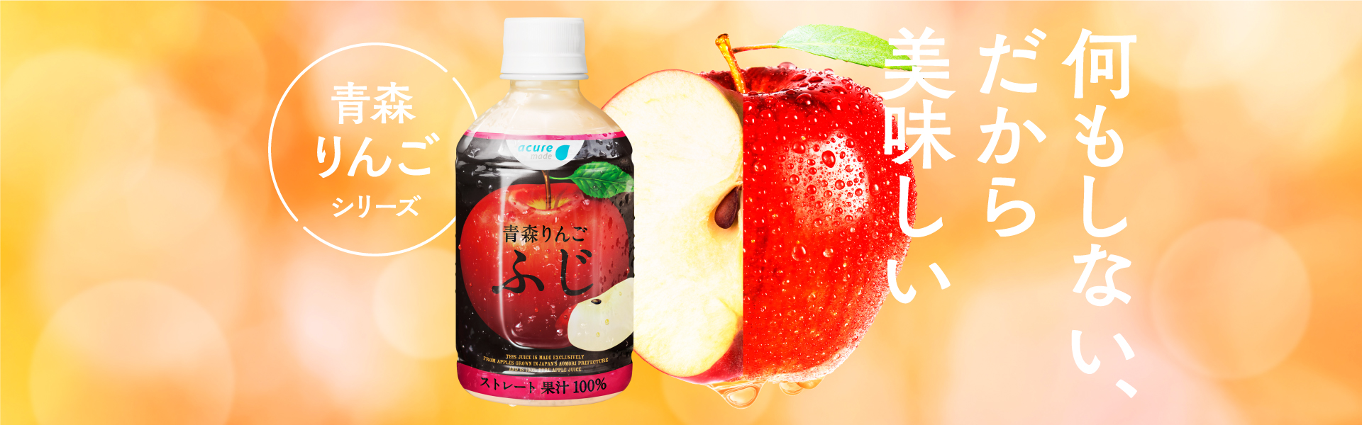 青森りんごシリーズ　10YEARS AOMORI APPLE