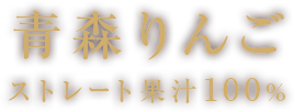 青森苹果直汁100％