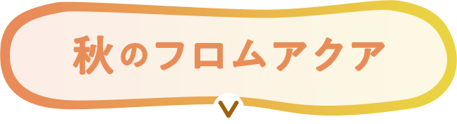秋のフロムアクア