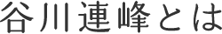 谷川連峰とは