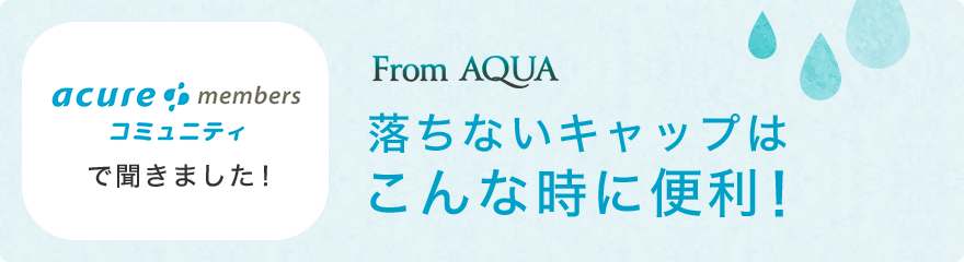 From AQUA 落ちないキャップはこんな時に便利!
