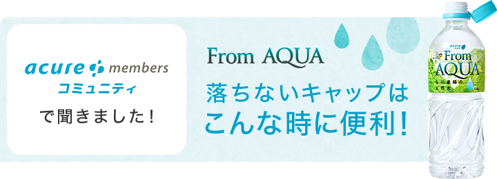 From AQUA 落ちないキャップはこんな時に便利!
