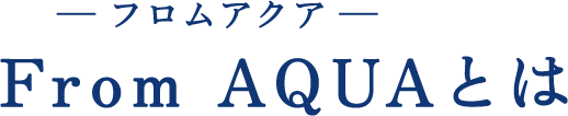 什麼【礦泉水】From AQUA？