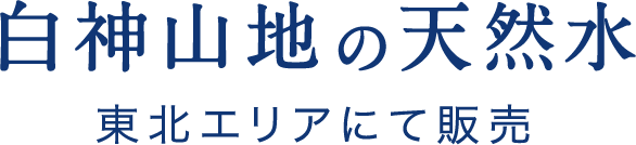 白神山地の天然水 東北エリアにて販売