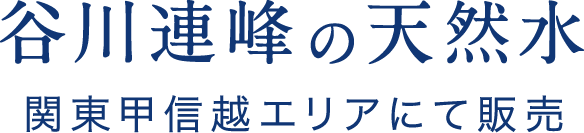 谷川連峰の天然水 関東甲信越エリアにて販売