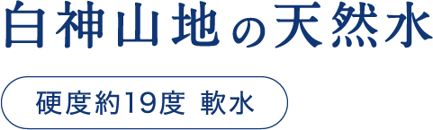 白神山地の天然水