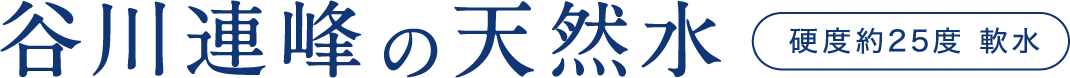 【Mineral Water】Tanigawa mountain range