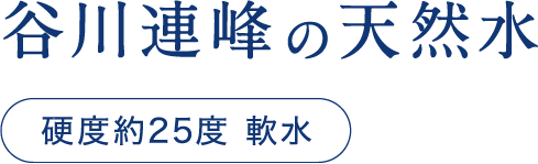 谷川連峰の天然水