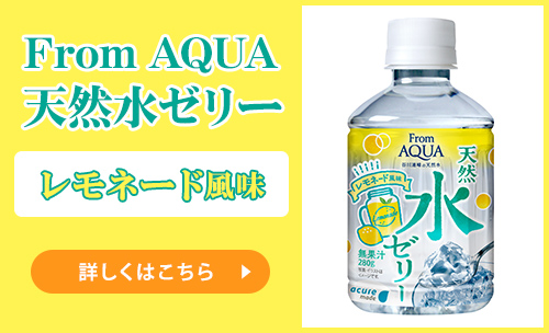 From AQUA 天然水ゼリー レモネード風味