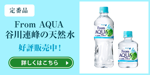 From AQUA 谷川連峰の天然水