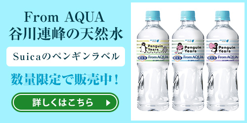 From AQUA 谷川連峰の天然水 Suicaのペンギンラベル